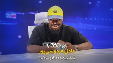 لایو ۳۶۰ با عادل فردوسیپور | زندگی پیچیده در اوج سادگی!