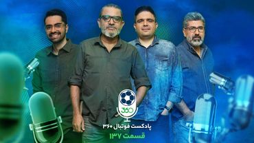 قسمت صدوسیوهفتم پادکست فوتبال ۳۶۰ | استقلال در لباس هالووین